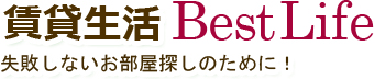 賃貸生活BestLife失敗しないお部屋探しのために！賃貸を大阪梅田で。レンタルオフィス大阪