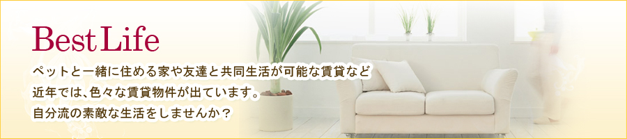 ペットと一緒に住める家や友達と共同生活が可能な賃貸など近年では、色々な賃貸物件が出ています。大阪梅田の賃貸、レンタルオフィス